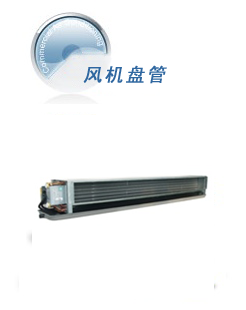 臥式暗裝風機盤管