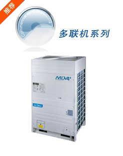 MDV變頻多聯(lián)機